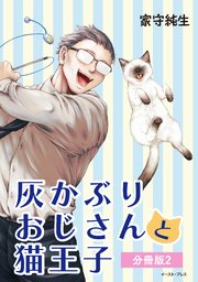 灰かぶりおじさんと猫王子　分冊版2