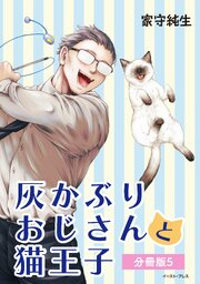灰かぶりおじさんと猫王子 分冊版