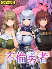 不倫勇者 ～その不倫が、世界を救う。～ モザイク版