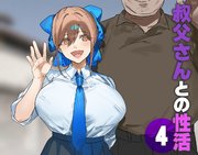 叔父さんとの性活