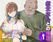 叔父さんとの性活(1) モザイク版