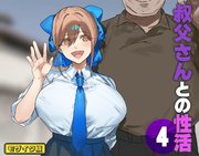 叔父さんとの性活 モザイク版