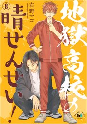 地獄高校の晴せんせい！（分冊版） 【第8話】