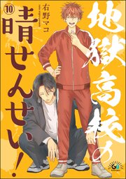地獄高校の晴せんせい！（分冊版） 【第10話】