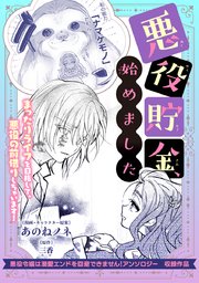 悪役貯金、始めました