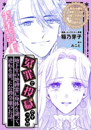 冤罪で投獄ですって?! 地下牢の地縛霊に身体を譲って、逆転を狙った公爵令嬢のお話。