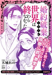 婚約破棄されても世界は終わらなかった