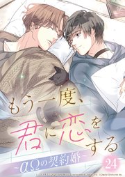 もう一度、君に恋をする～αΩの契約婚～　第24話【単話版】