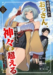 追放されたおっさん、暇つぶしに神々を超える～神の加護を仲間の少女達に譲っていたら最強パーティが爆誕した件～ 11巻