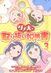 ダメ夫の取り扱い説明書(フルカラー)