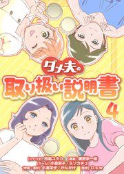 ダメ夫の取り扱い説明書(フルカラー) 4巻