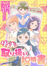 ダメ夫の取り扱い説明書【タテヨミ】