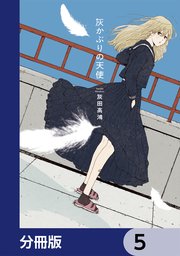 灰かぶりの天使【分冊版】　5