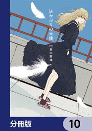 灰かぶりの天使【分冊版】　10