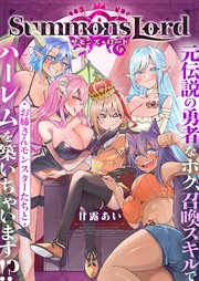 Summons Lord～元伝説の勇者なボク、召喚スキルでお姉さんモンスターたちとハーレムを築いちゃいます！？～(5)