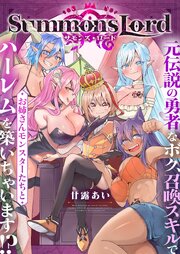 Summons Lord～元伝説の勇者なボク、召喚スキルでお姉さんモンスターたちとハーレムを築いちゃいます！？～(15)