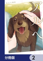 アルへ【分冊版】　2