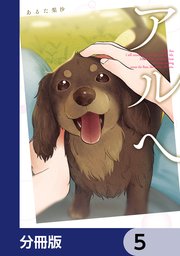 アルへ【分冊版】　5
