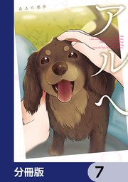 アルへ【分冊版】　7