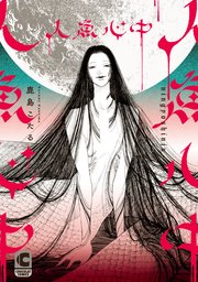 人魚心中【コミックス版】