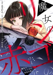 魔女のリンゴの半分は赤(3)