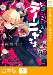 【合本版】ぷにころまおー！デーニャさま