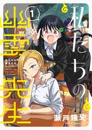 私たちの幽霊先生【電子単行本】