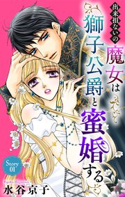 『出来損ないの魔女は獅子公爵と蜜婚する』