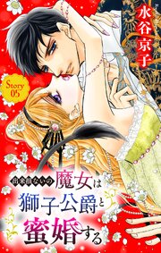 出来損ないの魔女は獅子公爵と蜜婚する［ばら売り］　第5話