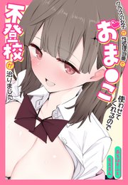 クラスの女子が性処理当番でおま●こ使わせてくれるので不登校が治りました