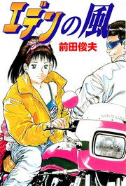 [前田俊夫] エデンの風