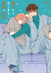 賭けからはじまる最後の初恋 2巻