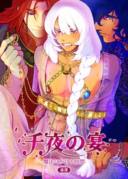 千夜の宴〜魔法にかける時間〜【短編】【タテヨミ】プロローグ