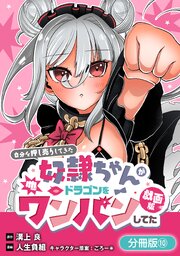 自分を押し売りしてきた奴隷ちゃんがドラゴンをワンパンしてた　戯画版【分冊版】 10巻