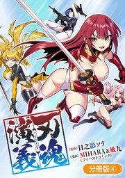 刃魂演義【分冊版】 4巻