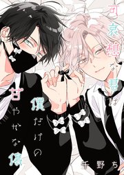 【バラ売り】可哀想な君は僕だけの甘やかな傷（１）