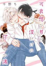 【バラ売り】可哀想な君は僕だけの甘やかな傷（９）