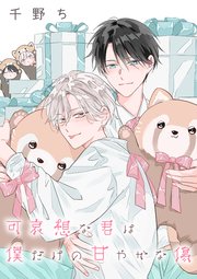 【バラ売り】可哀想な君は僕だけの甘やかな傷（１３）