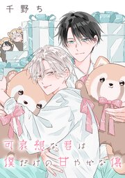 【バラ売り】可哀想な君は僕だけの甘やかな傷