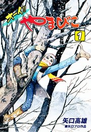 オーイ！！ やまびこ（1）