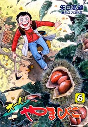オーイ！！ やまびこ（6）