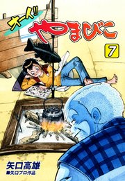 オーイ！！ やまびこ