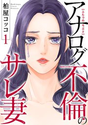 ふたつのちぶさ～アナログ不倫のサレ妻～