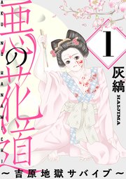 悪の花道 ～吉原地獄サバイブ～［ばら売り］第1話［黒蜜］