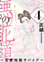 悪の花道 ～吉原地獄サバイブ～［ばら売り］第4話［黒蜜］