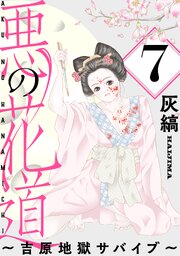 悪の花道 ～吉原地獄サバイブ～［ばら売り］第7話［黒蜜］