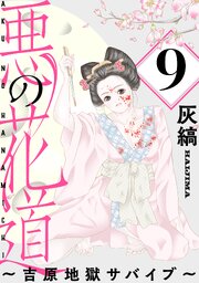悪の花道 ～吉原地獄サバイブ～［ばら売り］第9話［黒蜜］
