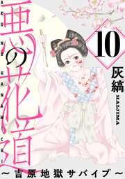 悪の花道 ～吉原地獄サバイブ～［ばら売り］［黒蜜］