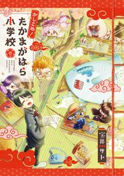 かしこめ！ たかまがはら小学校