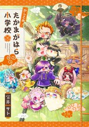 かしこめ！ たかまがはら小学校 2巻